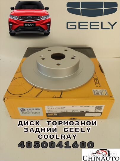 Диски тормозные задние Geely Coolray 4050041600