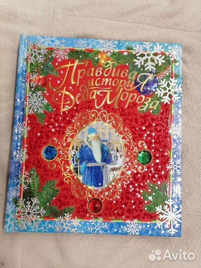 Книга Правдивая история Дед Мороза