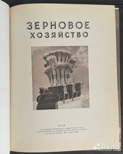 Парадная книга. Зерновое хозяйство. всхв 1939 год