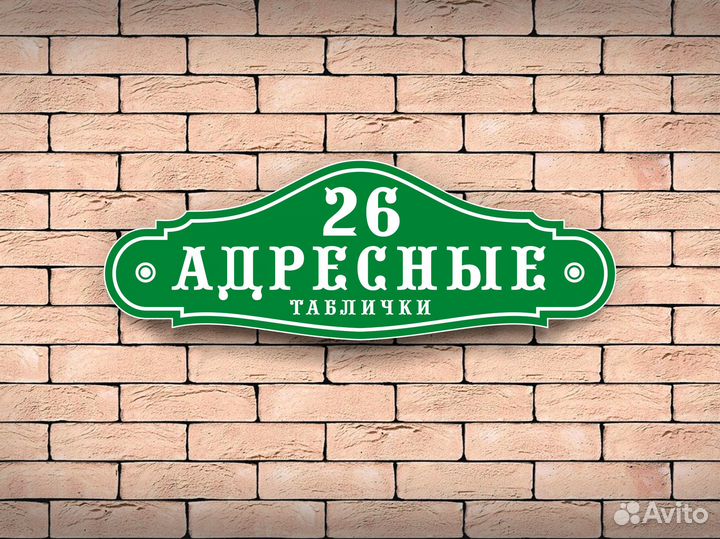 Адресные таблички