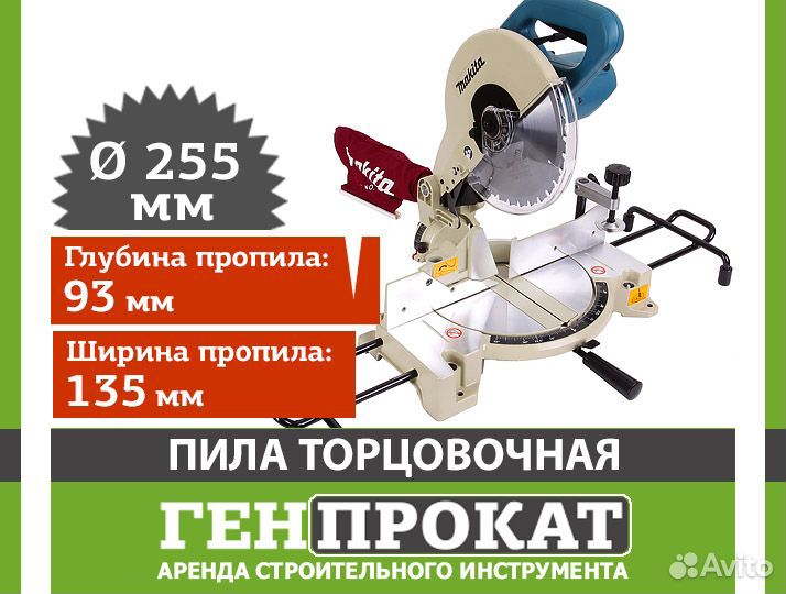 Пила торцовочная Makita прокат LS 1040