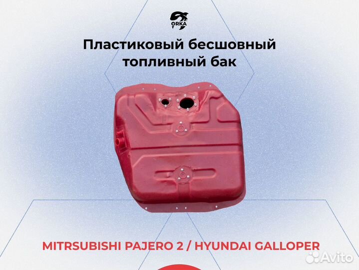 Топливный бак Hyundai Galloper