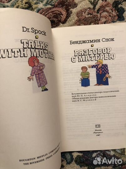 Бенджамин спок разговор с матерью 1987