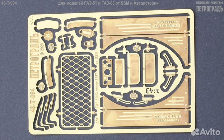 1:43 Фототравление Горький-51/63 после 1957, только для SSM и Автоистории (базовый набор)