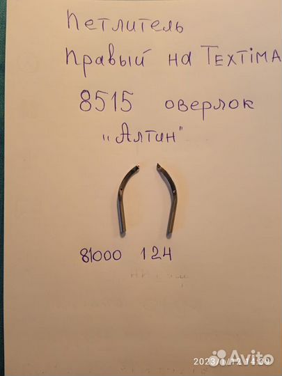 Петлители на Текстиму для оверлока 8513 и 8515