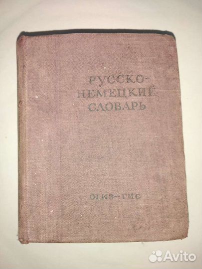 Русско немецкий словарь
