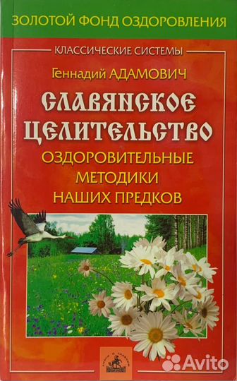 Славянское целительство: оздоровительные. Адамович