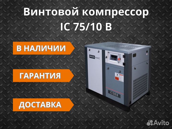 Винтовой компрессор IC 75/10 B