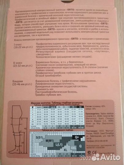 Компрессионные колготки 2 класс orto