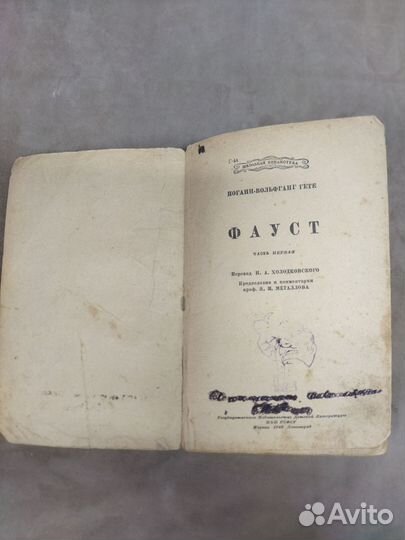 Книга Гёте Фауст 1942 год