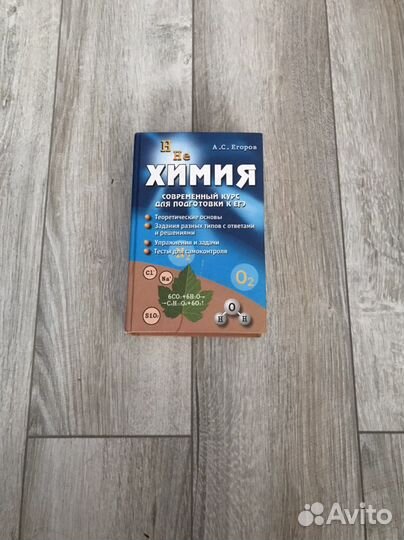 Химия Егоров для егэ