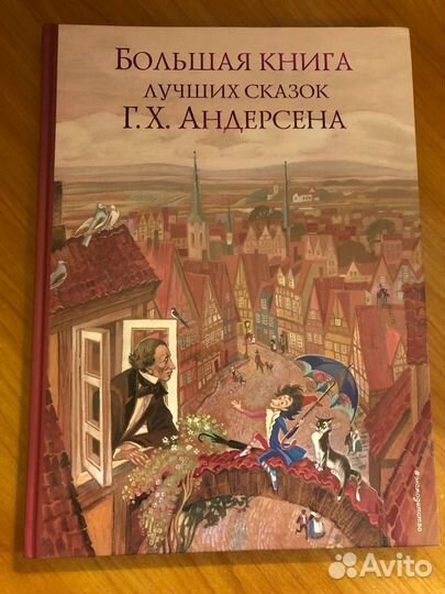 Большая книга лучших сказок Г.Х.Андерсена