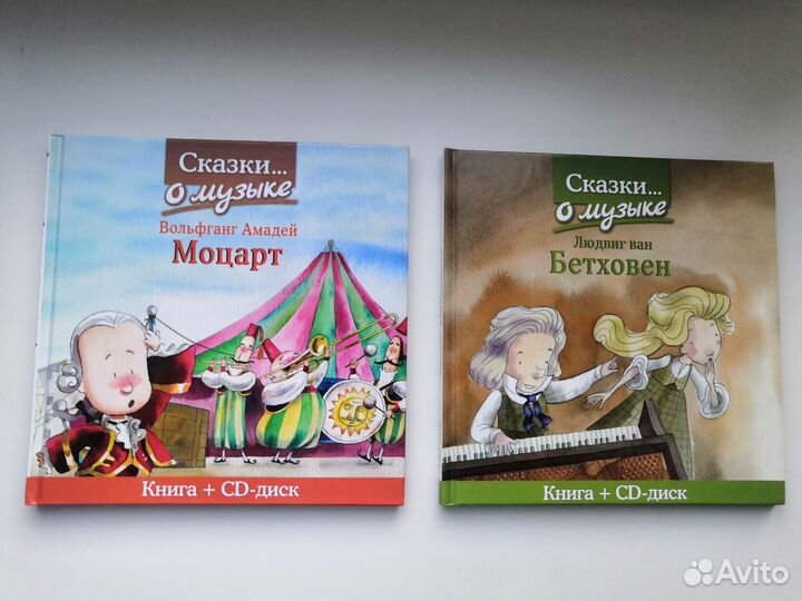 Незнайка на Луне, Сказки о музыке: Моцарт с CD