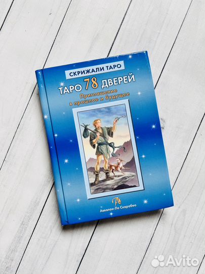 Таро 78 Дверей