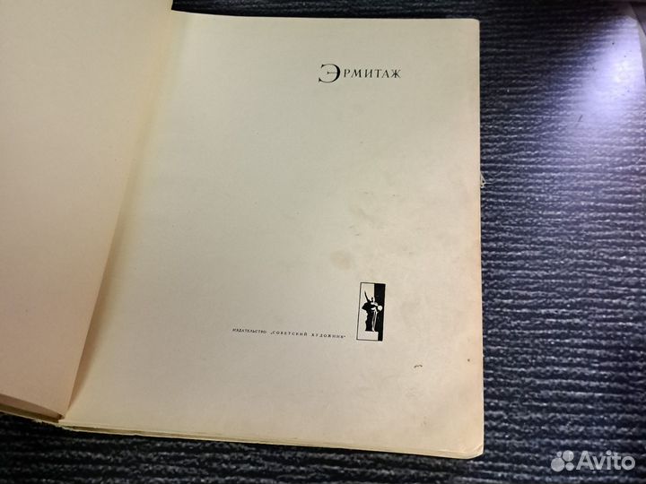 Книги Эрмитаж. Альбом. Советский художник. 64 г