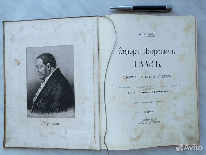 Редкость. Прижизненное. А.Ф. Кони. Ф.П. Гааз. 1904