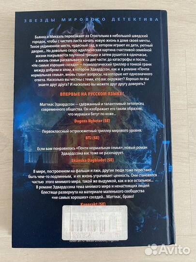 Детектив Не самые хорошие соседи Матиас Эдвардссон