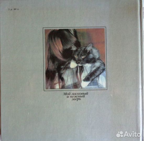 Мой ласковый и нежный зверь. Фотоальбом