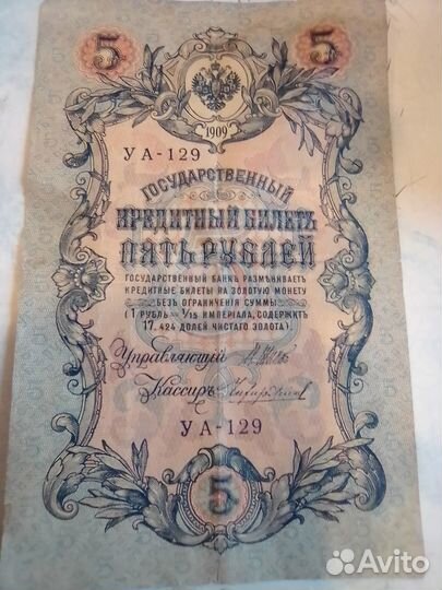 Вертикальная пятирублевая банкнота образца 1909 г
