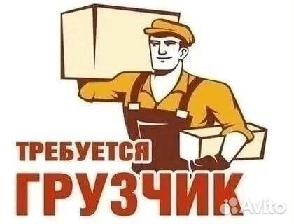Работа грузчиком в супермаркет по ул. К.Маркса
