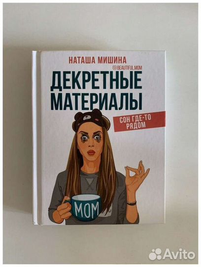 Наталья Мишина. Декретные материалы
