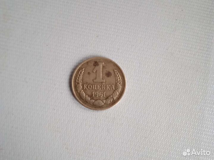 Копейка 1961 года