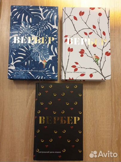 Бернар Вербер 3 книги (цена до 31.08)