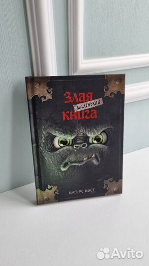 Маленькая злая книга