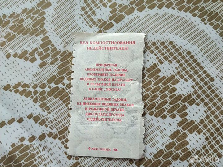 Билет на транспорт