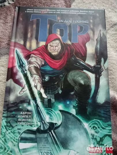 Комикс Marvel Недостойный Тор