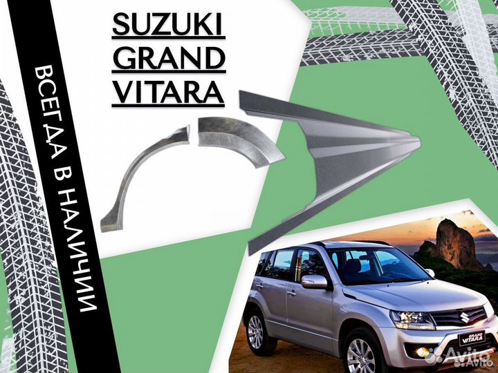 Ремонтные арки Suzuki Grand Vitara