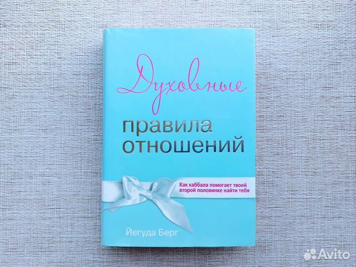Книга Духовные правила отношений Йегуда Берг