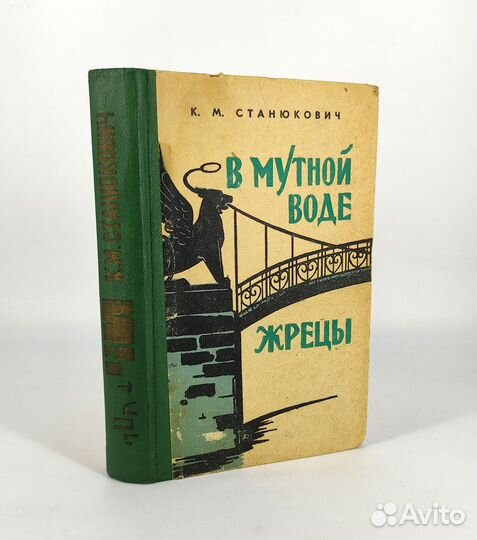 В мутной воде. Жрецы. Станюкович. Роман об учёных