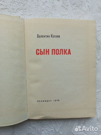 Сын полка Катаев