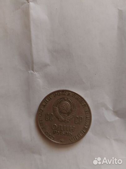 Монета 1 рубль СССР