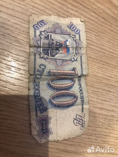 Старые банкноты 100 и 10 рублей