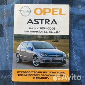 Opel Astra 2004-2015. Книга по ремонту и эксплуатации
