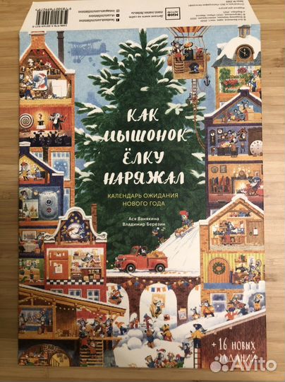 Адвент календарь Как мышонок елку наряжал
