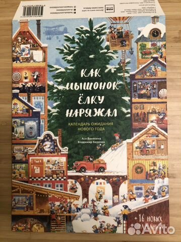 Адвент календарь Как мышонок елку наряжал