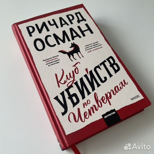 Клуб убийств по четвергам Ричард Осман