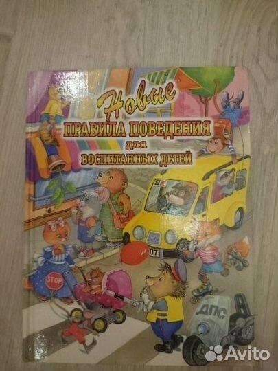 Книга о правилах поведения