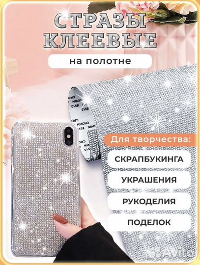 Полотно со стразами, стразы клеевые, стразы