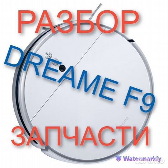 Пылесос Dreame F9 / Запчасти c разбора