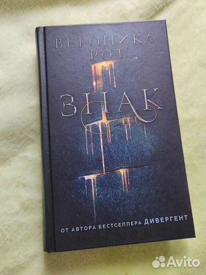 Книга Вероника Рот. Знак