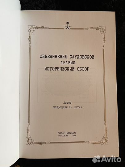 Объединение Саудовской Аравии. Исторически обзор