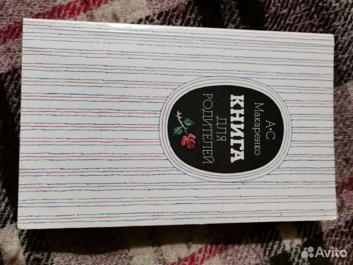 А. С. Макаренко - Книга для родителей