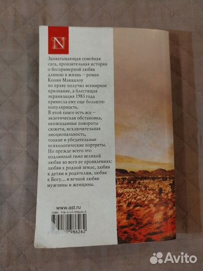 Поющие в терновнике