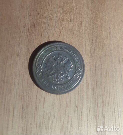 2 копейки