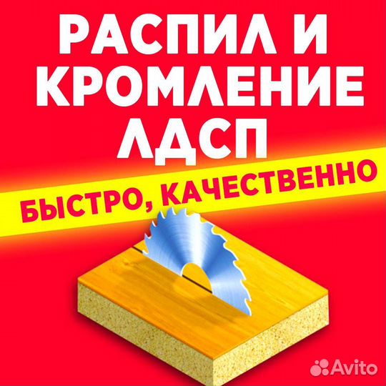 Распил и кромление лдсп