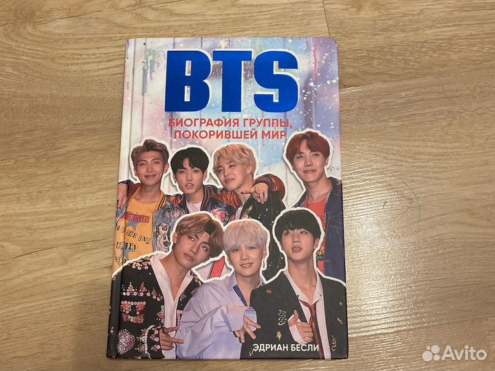 Книга bts биография группы, покорившей мир